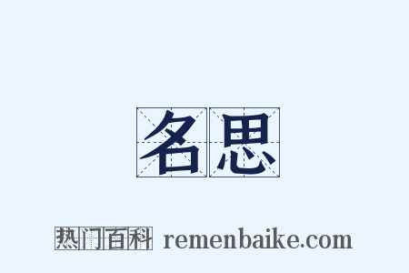 顧名思義是什么意思的图片